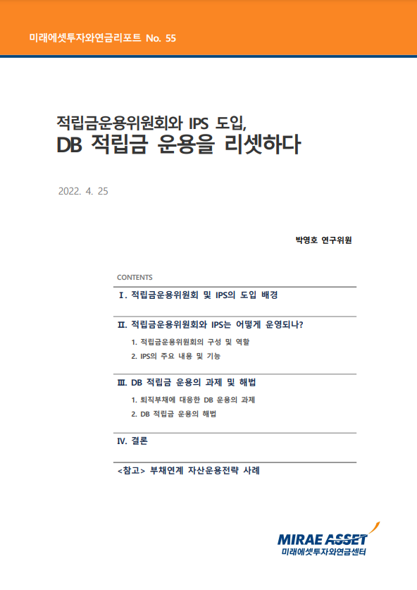 적립금운용위원회와 IPS 도입, DB 적립금 운용을 리셋하다