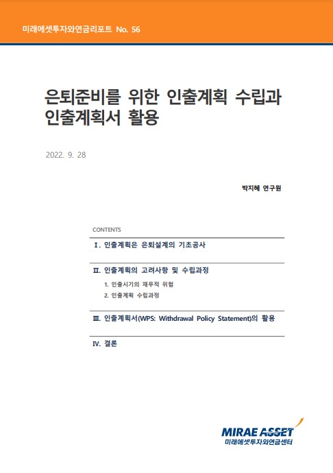 은퇴준비를 위한 인출계획 수립과 인출계획서 활용