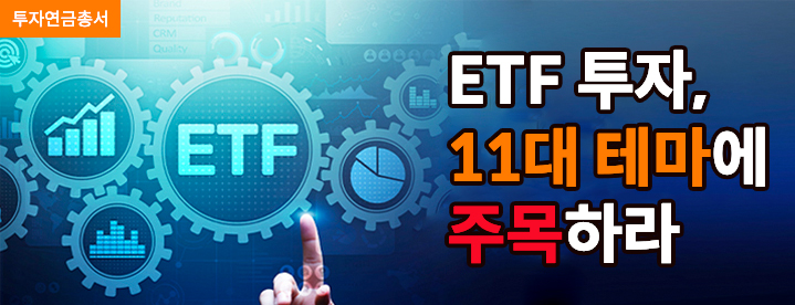 ETF 투자, 11대 테마에 주목하라
