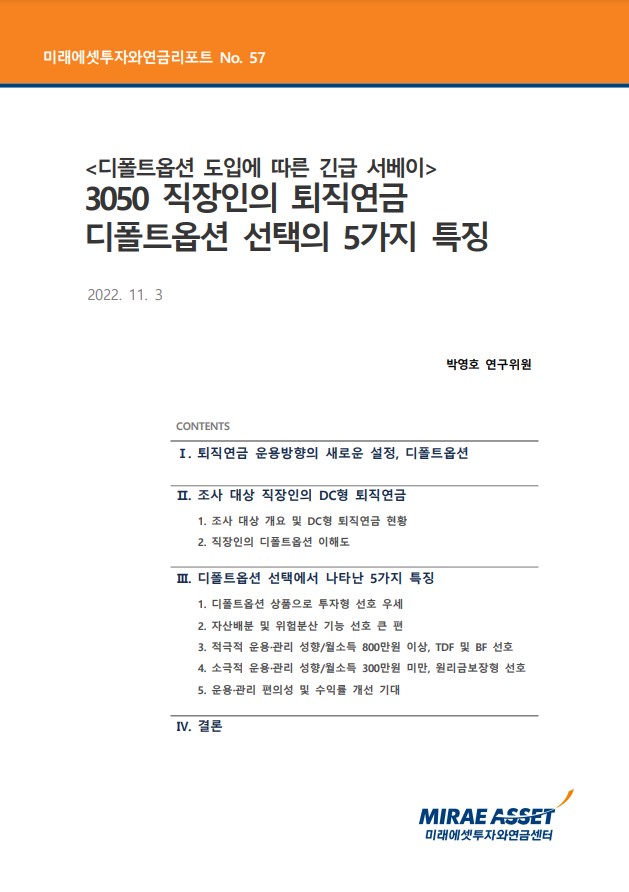 3050 직장인의 퇴직연금 디폴트옵션 선택의 5가지 특징