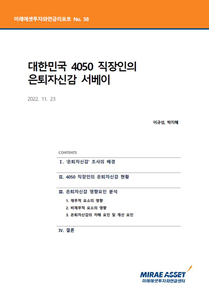 대한민국 4050 직장인의 은퇴자신감 서베이