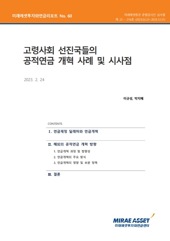 고령사회 선진국들의 공적연금 개혁 사례 및 시사점