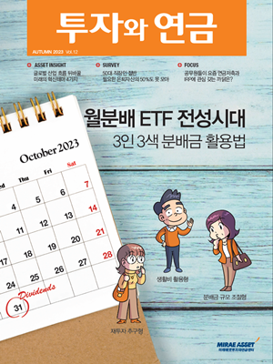 투자와 연금 12호 - 월분배 ETF전성시대