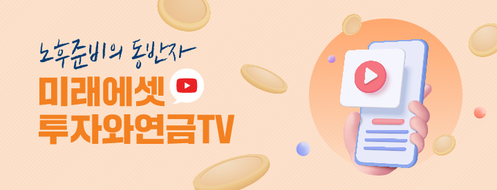 노후준비의 동반자 미래에셋 투자와연금tv