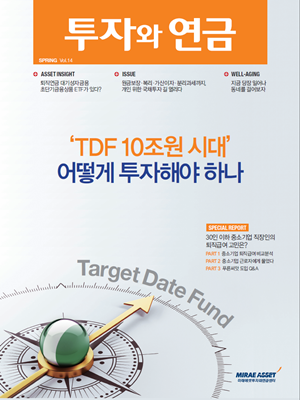투자와 연금 14호- TDF 10조원 시대 어떻게 투자해야 하나