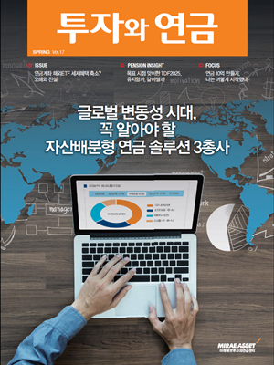 투자와연금 17호 / 글로벌 변동성 시대, 꼭 알아야 할 자산배분형 연금 솔루션 3총사