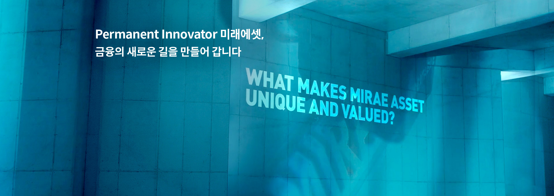 Permanent Innovator 미래에셋, 금융의 새로운 길을 만들어 갑니다