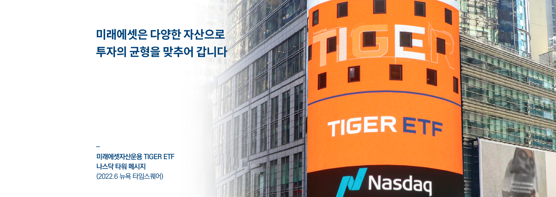 미래에셋은 다양한 자산으로 투자의 균형을 맞추어 갑니다 - 미래에셋자산운용 TIGER ETF 나스닥 타워 메시지 (2022.6 뉴욕 타임스퀘어)