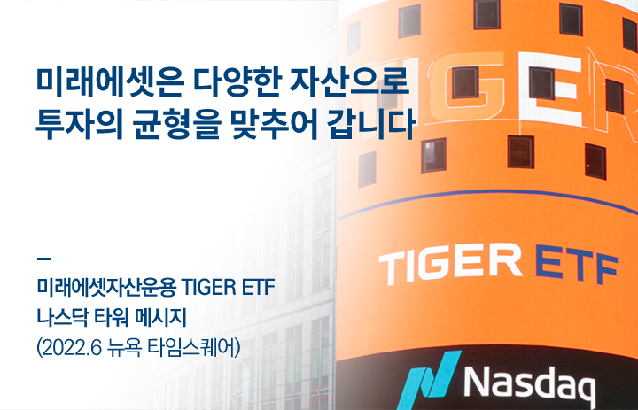 미래에셋은 다양한 자산으로 투자의 균형을 맞추어 갑니다 - 미래에셋자산운용 TIGER ETF 나스닥 타워 메시지 (2022.6 뉴욕 타임스퀘어)