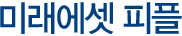 미래에셋 피플
