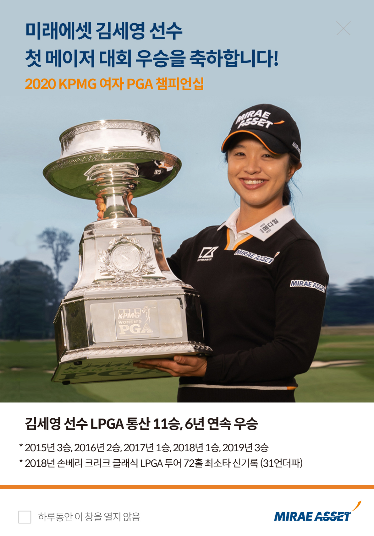 미래에셋 김세영 선수. 첫 메이저 대회 우승을 축하합니다! 2020 KPMG 여자 PGA 챔피언십. 김세영 선수 LPGA 통산 11승, 6년 연속 우승. -2015년 3승, 2016년 2승, 2017년 1승, 2019년 3승. -2018년 손베리 크리크 클래식 LPGA 투어 72홀 최소타 신기록(31언더파)