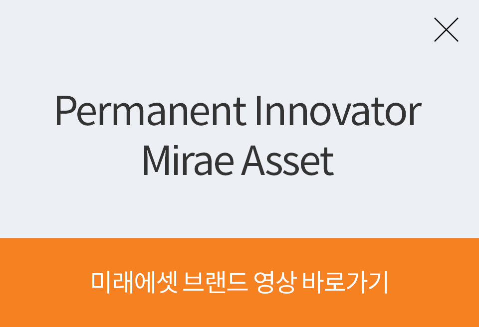 permanent innovator mirae asset 미래에셋 브랜드 영상 바로가기