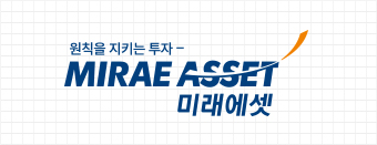 원칙을 지키는 투자 - MIRAE ASSET 미래에셋